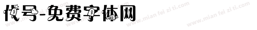 代号字体转换