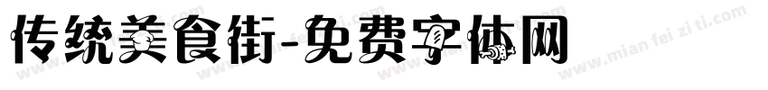 传统美食街字体转换