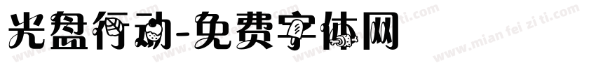 光盘行动字体转换