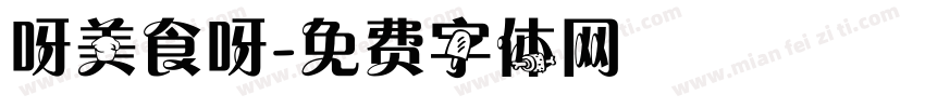 呀美食呀字体转换