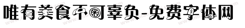 唯有美食不可辜负字体转换