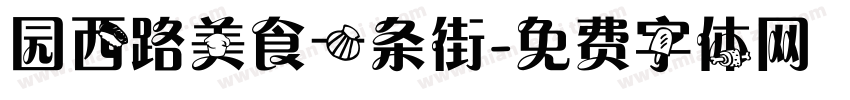 园西路美食一条街字体转换