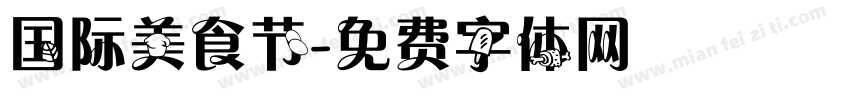 国际美食节字体转换