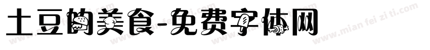 土豆的美食字体转换