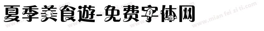 夏季美食遊字体转换