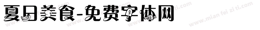 夏日美食字体转换