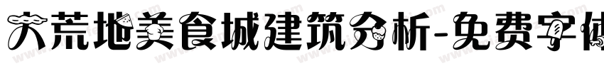 大荒地美食城建筑分析字体转换