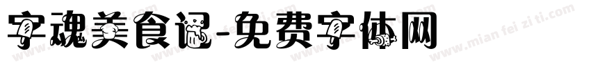 字魂美食记字体转换