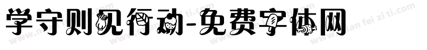 学守则见行动字体转换
