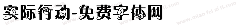 实际行动字体转换