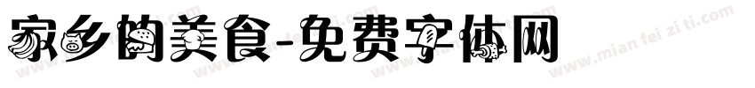 家乡的美食字体转换