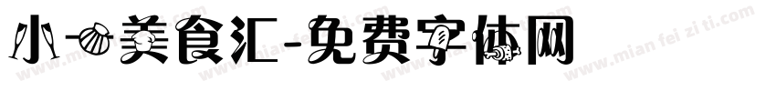 小一美食汇字体转换