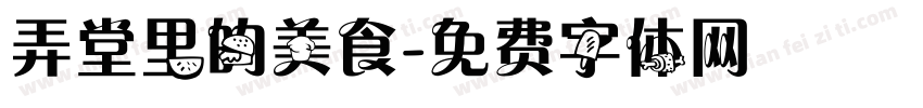 弄堂里的美食字体转换