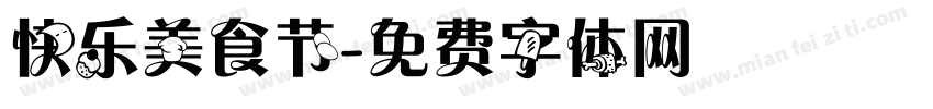 快乐美食节字体转换