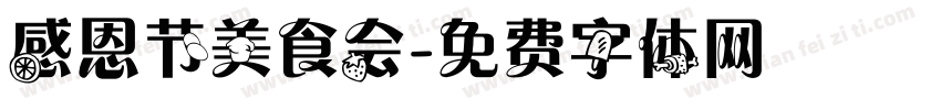 感恩节美食会字体转换