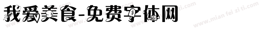 我爱美食字体转换