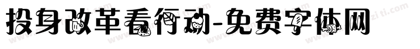 投身改革看行动字体转换