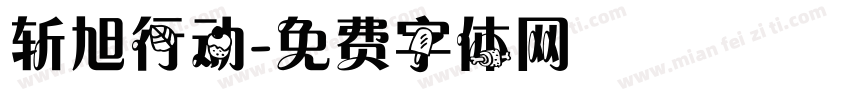 斩旭行动字体转换
