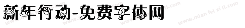 新年行动字体转换