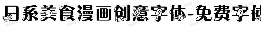 日系美食漫画创意字体字体转换