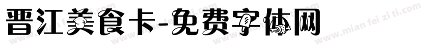 晋江美食卡字体转换