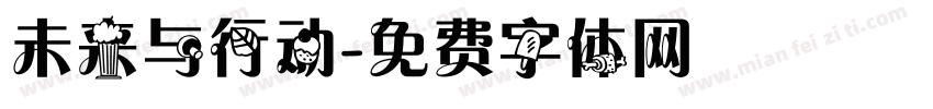 未来与行动字体转换