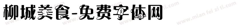 柳城美食字体转换