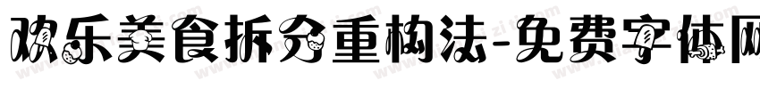 欢乐美食拆分重构法字体转换