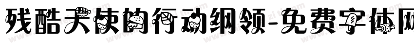 残酷天使的行动纲领字体转换