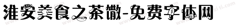 淮安美食之茶馓字体转换
