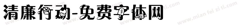 清廉行动字体转换