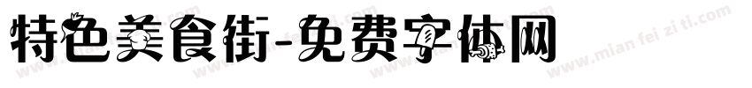 特色美食街字体转换