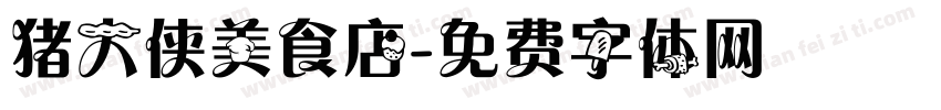 猪大侠美食店字体转换