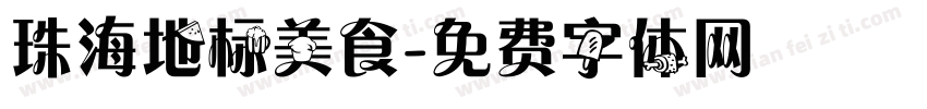 珠海地标美食字体转换