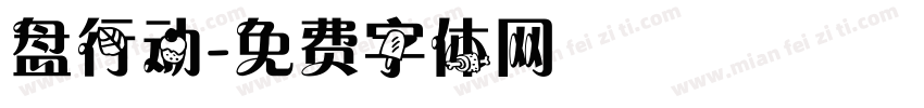 盘行动字体转换