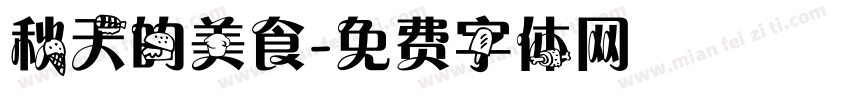 秋天的美食字体转换
