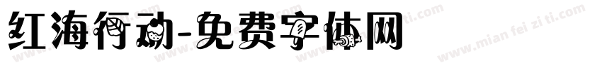 红海行动字体转换