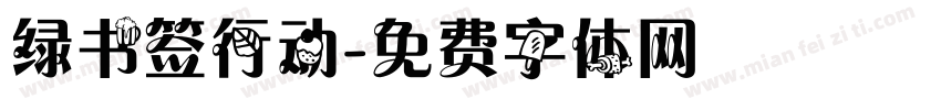 绿书签行动字体转换