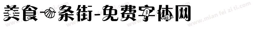 美食一条街字体转换
