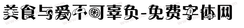 美食与爱不可辜负字体转换