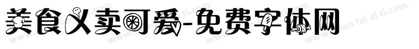 美食义卖可爱字体转换