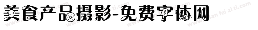 美食产品摄影字体转换