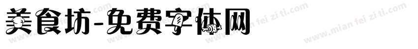 美食坊字体转换