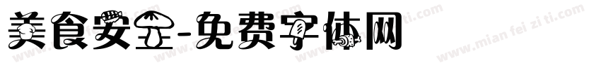 美食安全字体转换