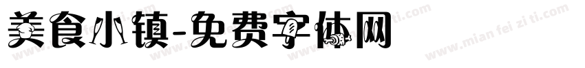 美食小镇字体转换