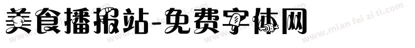 美食播报站字体转换