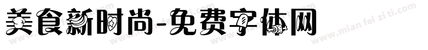 美食新时尚字体转换