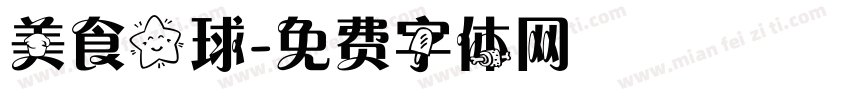 美食星球字体转换