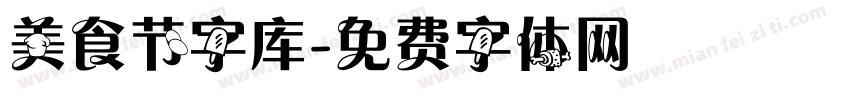 美食节字库字体转换