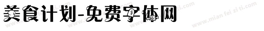 美食计划字体转换
